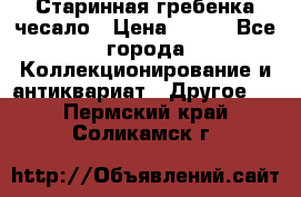 Старинная гребенка чесало › Цена ­ 350 - Все города Коллекционирование и антиквариат » Другое   . Пермский край,Соликамск г.